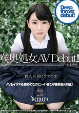 喉奥処女 AV Debut！！ 水木舞香