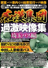 痴漢集団 過激映像集 埼玉バス編
