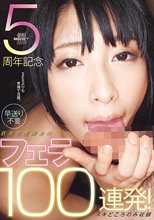 5周年記念 早送り不要 鉄板女優渾身のフェラ100連発！ ヌキどころのみ収録