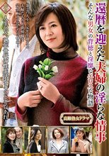 還暦を迎えた夫婦の淫らな情事 そんな男女の背徳と淫靡なエロスな物語