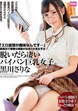 エロ妄想が趣味なんです…真面目で華奢な眼鏡が似合う文系女子は脱いだら凄いパイパン巨乳女子。黒川さりな