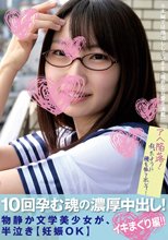 10回孕む魂の濃厚中出し！物静か文学美少女が、半泣き【妊娠OK】イキまくり編！！