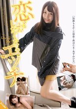 恋がしたくなるエッチ_
