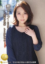 舞ワイフ～セレブ倶楽部～ 122