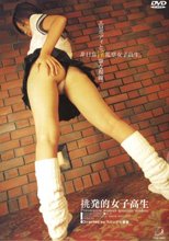 挑発的女子校生