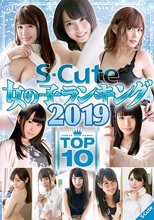 S-Cute 女の子ランキング2019 TOP10