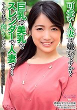 可愛い人妻は嫌いですか？巨乳で美乳でスレンダーで人妻で… そんな私を抱いてください