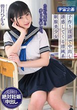 先生、私、先生との赤ちゃんが欲しいの。子作り淫語で中出し誘惑してくる清純系制服美少女 皆月ひかる