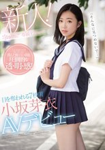 「そんなに見つめないで…」目を奪われる7秒間 小坂芽衣AVデビュー