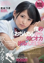 僕のおちんちんからタピオカ出るんだけど、飲んでみる？ 渚みつき