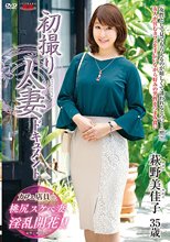 初撮り人妻ドキュメント 萩野美佳子