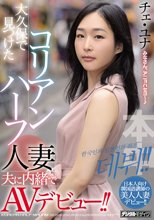 大久保で見つけたコリアンハーフ人妻 夫に内緒でAVデビュー！！