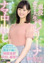 現役女子大生バレリーナ初めてのナマ中出し 野々宮すず