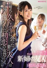 新郎と一晩ガムシャラにヤリまくった新婦の友人 結婚式で久しぶりに会った妻の友人は昔から俺が憧れていた初恋の女性でした。 初川みなみ