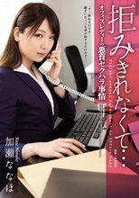 拒みきれなくて… オフィスレディーの悪質セクハラ事情 加瀬ななほ