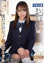 いつでも中出しさせてくれる僕だけの女子●生アイドル 愛瀬るか