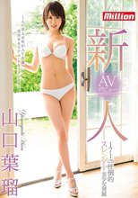 新人 171cm圧倒的スレンダー美少女発掘 AVデビュー 山口葉瑠