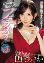 元地方局アナウンサー じゅっぽり舐めつくしフェラチオSPECIAL 世良あさか
