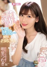 ささやき子作り淫語で中出し誘惑してくる美人お姉さん 明里つむぎ