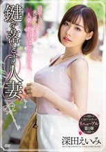 鍵を落とす人妻 深田えいみ