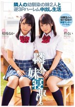 隣人の幼馴染の妹2人と逆3Pハーレム中出し生活 隣人の妹寝取り。 稲場るか 柊るい