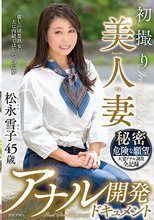 初撮り美人妻 アナル開発ドキュメント 松永雪子45歳