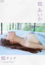 鶴あいか／鶴タッチ～Love Trip～