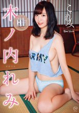 木ノ内れみ／こいれみ