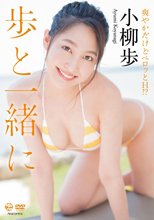 小柳歩／歩と一緒に