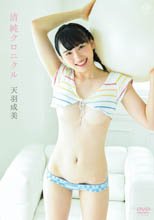 天羽成美／清純クロニクル