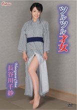 長谷川千紗／ツルツル才女