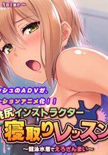 桃尻インストラクター寝取りレッスン ～競泳水着でえろざんまい～ The Motion Anime