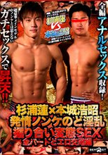 杉浦蓮×本城浩昭 発情ノンケのど淫乱掘り合い変態SEX 全パートどエロ交尾編