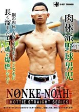 NONKE -NOAH-　HOTTIE STRAIGHT SERIES