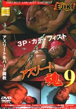 アスリート魂 9