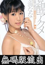 覚醒アクメ 未経験の絶頂 七海なな (無碼版流出)