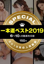 一本道ベスト2019 ～トップ10（6～10位）～