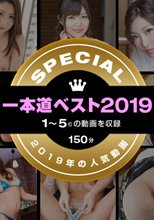 一本道ベスト2019 ～トップ10（1～5位）～