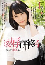 凌●研修4 宿命の肉体奉公 咲乃小春_