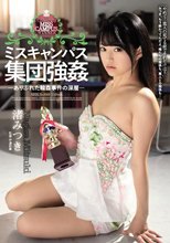 ミスキャンパス集団強● ありふれた輪●事件の深層 渚みつき