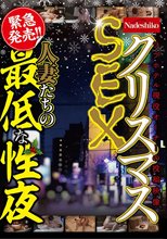 クリスマスSEX 人妻たちの最低な性夜_