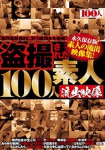 盗撮された100人 素人流出映像