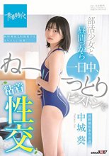 部活少女と昼間っから一日中、ね～っとりピストンで粘着性交 中城葵