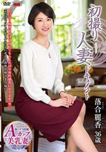 初撮り人妻ドキュメント 落合麗香_