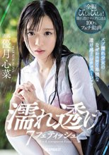 濡れ透け7フェティッシュ ズブ濡れ少女のなぜかエロく卑猥な透け感7シチュエーション！！ 優月心菜_