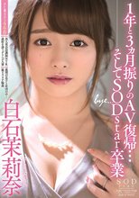 1年と3ヵ月振りのAV復帰…そしてSODstar卒業 白石茉莉奈_