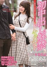 石原める 初中出し解禁ドキュメント～初めての中出しは好きな人と～_
