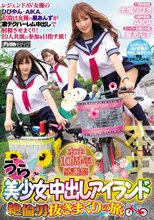 本中10周年感謝祭 うら美少女中出しアイランド絶倫男抜きまくりの旅_