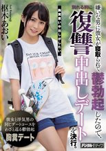 嫌いな男に彼女が寝取られて鬱勃起したので、別れる前に復讐中出しデートを決行。 枢木あおい_
