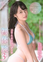 18歳の性感開発4本番 初・体・験 3時間 白川ゆず_
